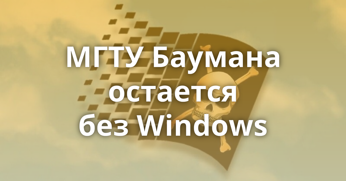 Как бауманка будет без windows