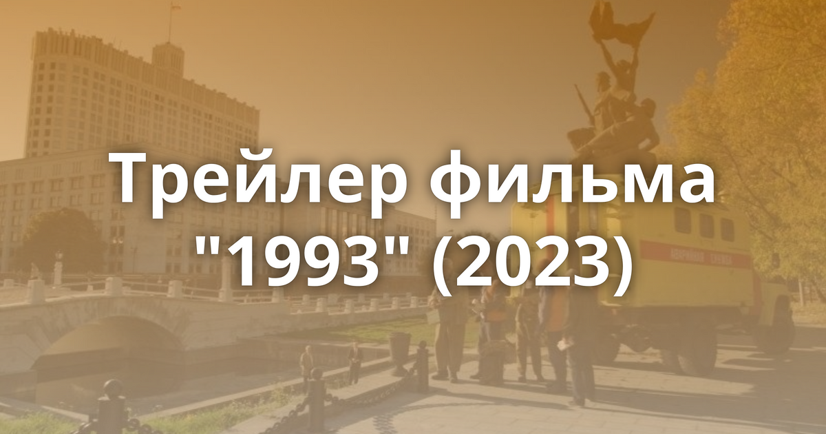 фильм про путина 2023 трейлер