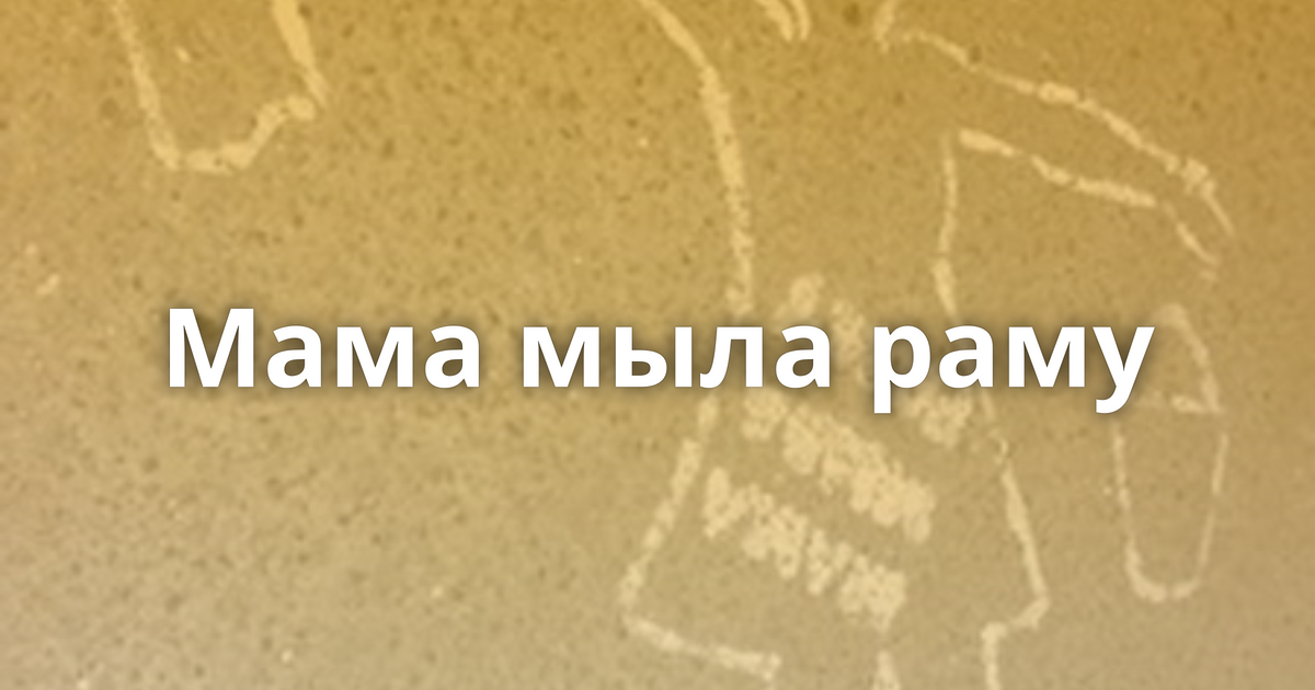 Моет раму раму