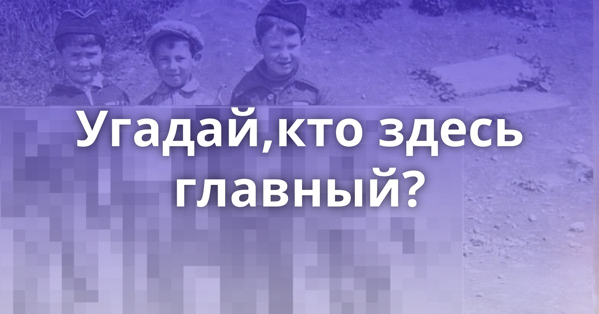 Кто здесь главный