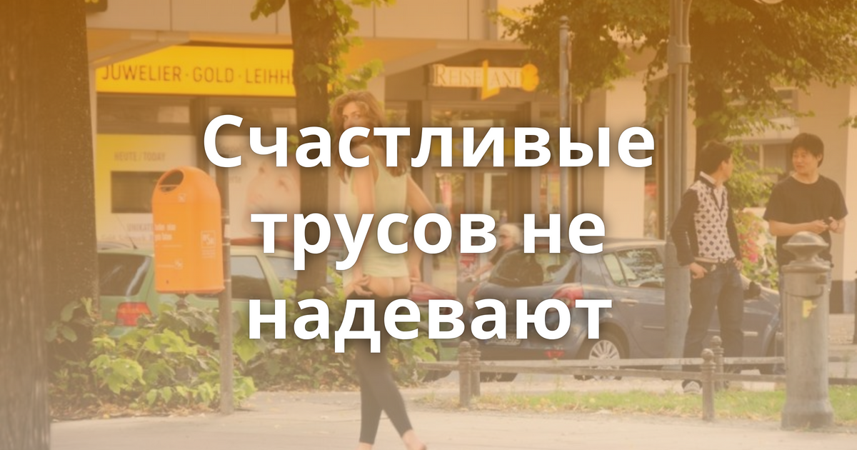 Счастливые трусов