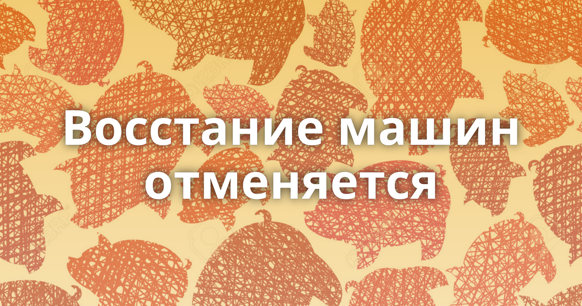 Восстание машин отменяется