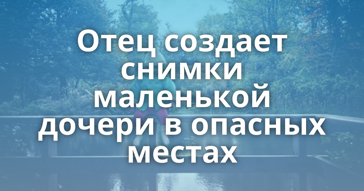 Отец создал