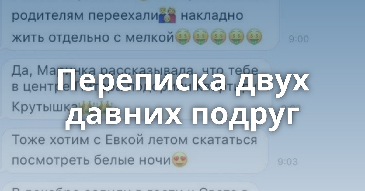 Переписка 2 подруг