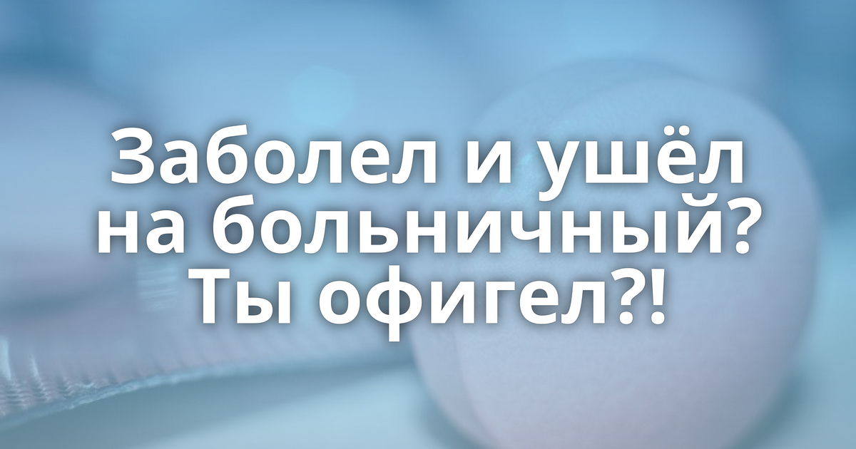 Статус больничного. Ушла на больничный. Я на больничном. На больничном картинки. Заболела на больничном.