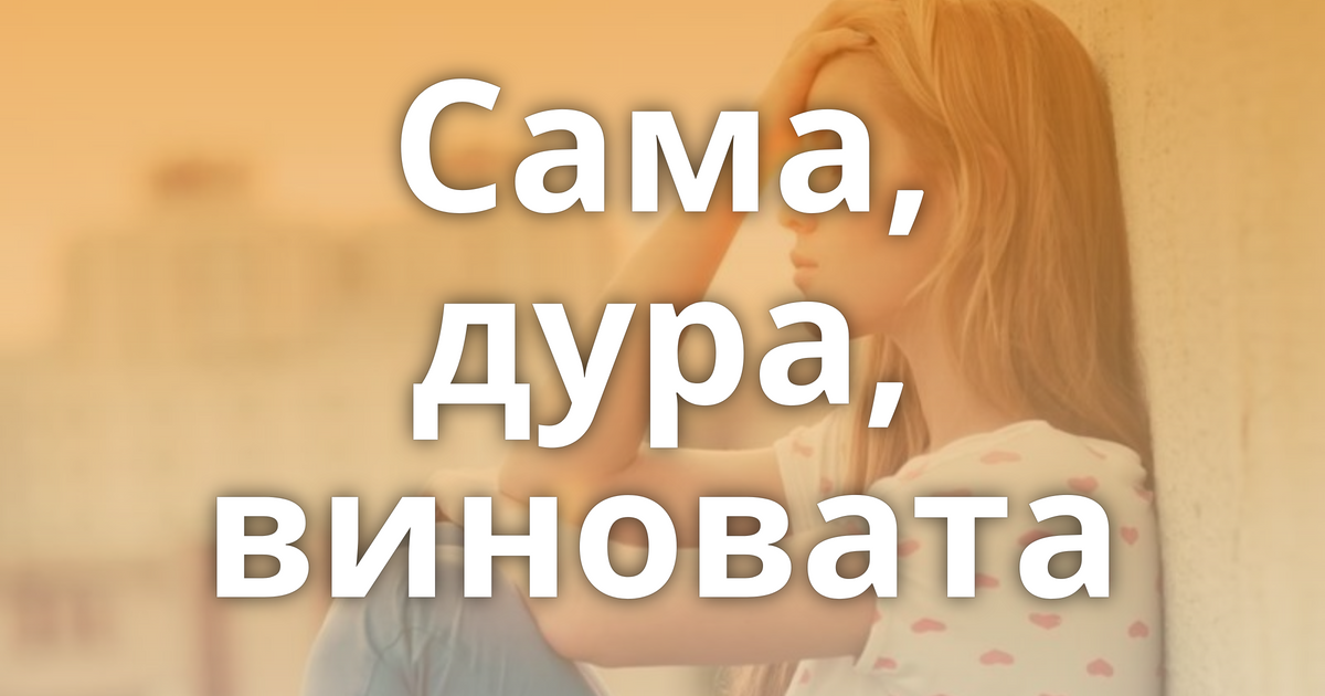 Девочка сама виновата