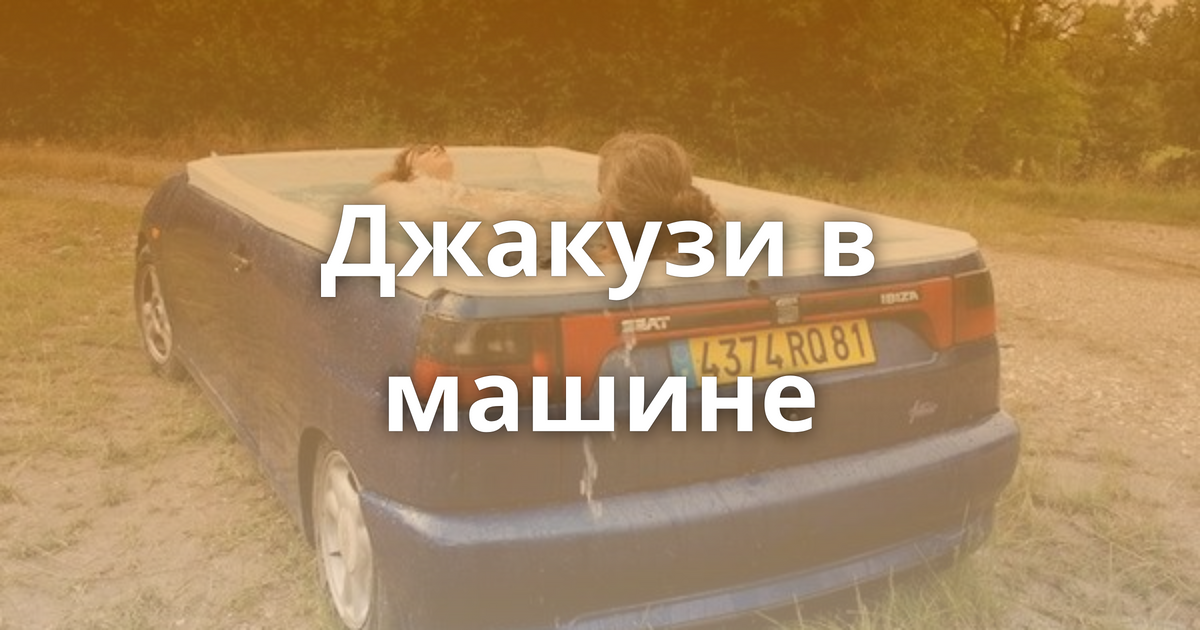 Джакузи в машине