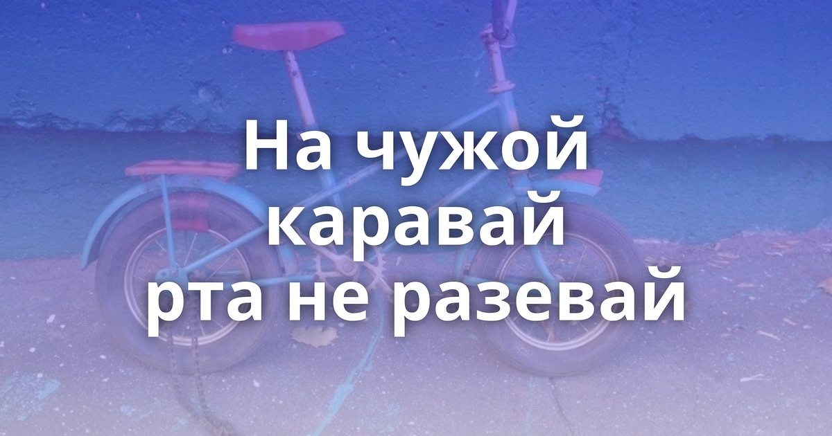 На чужой каравай рот не разевай значение. Победа или. Победа или победа.