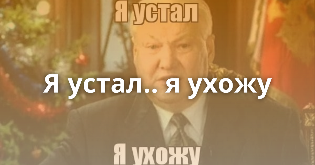 Я устал я ухожу