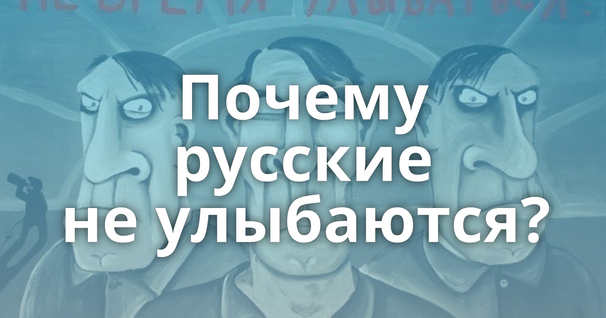 Почему русские не знают языки. Почему русские не улыбаются. Русские не улыбаются. Почему русские не улыбаются медведь.