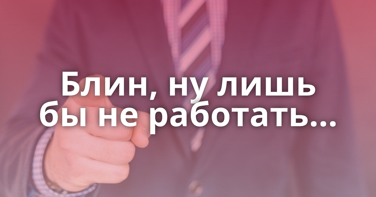 Лишь бы не учить. Лишь бы не работать. Лишь бы не работать картинки. Что только не придумают лишь бы не работать. Лишь бы не работать Мем.