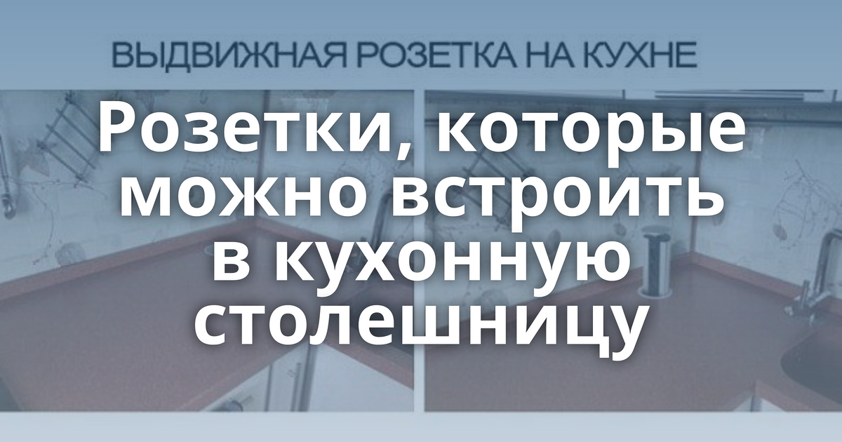 Встроить розетку в столешницу