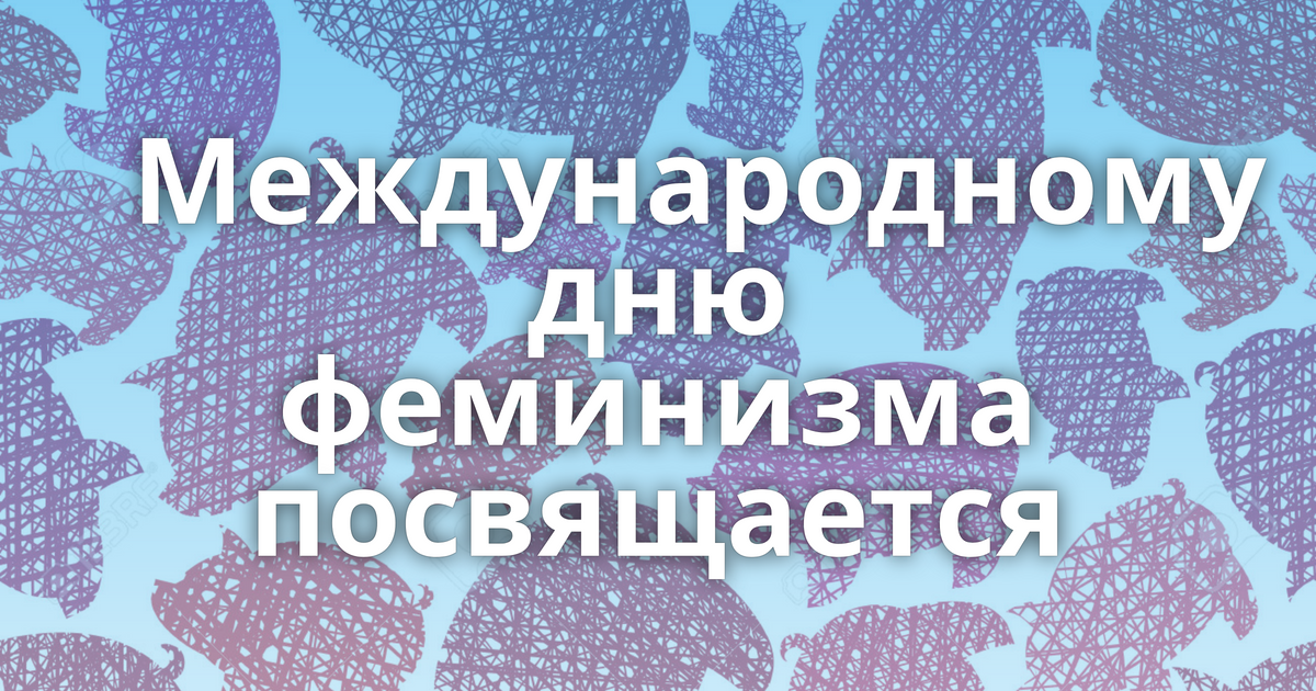 Международный день феминизма 30 мая картинки прикольные