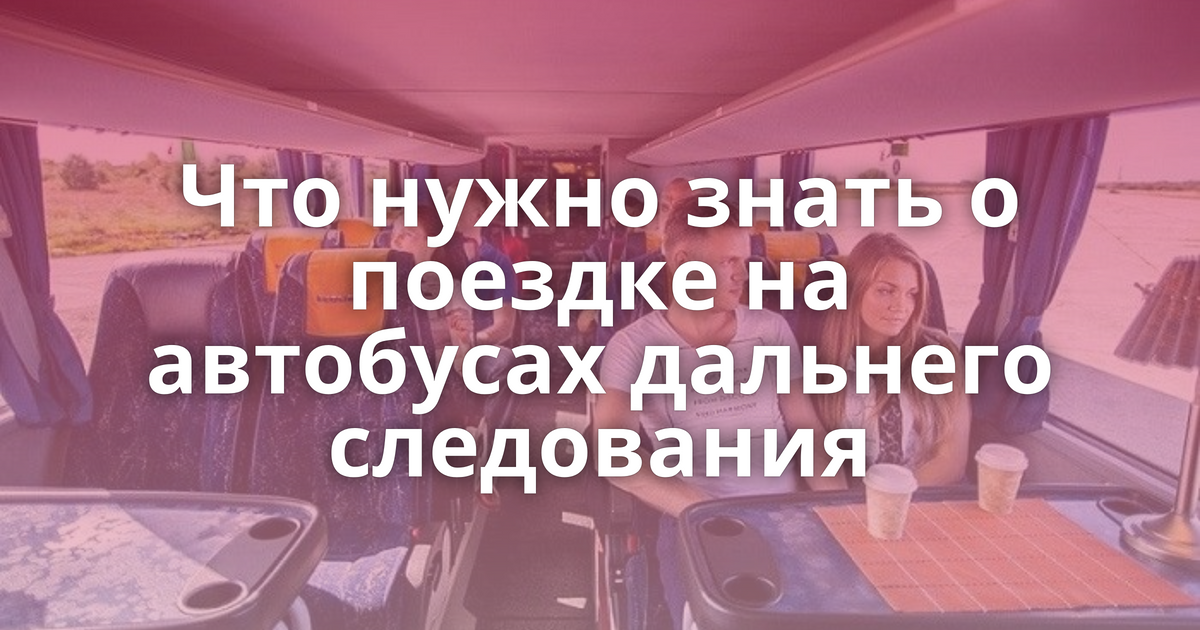 Туалет в автобусе дальнего следования как пользоваться