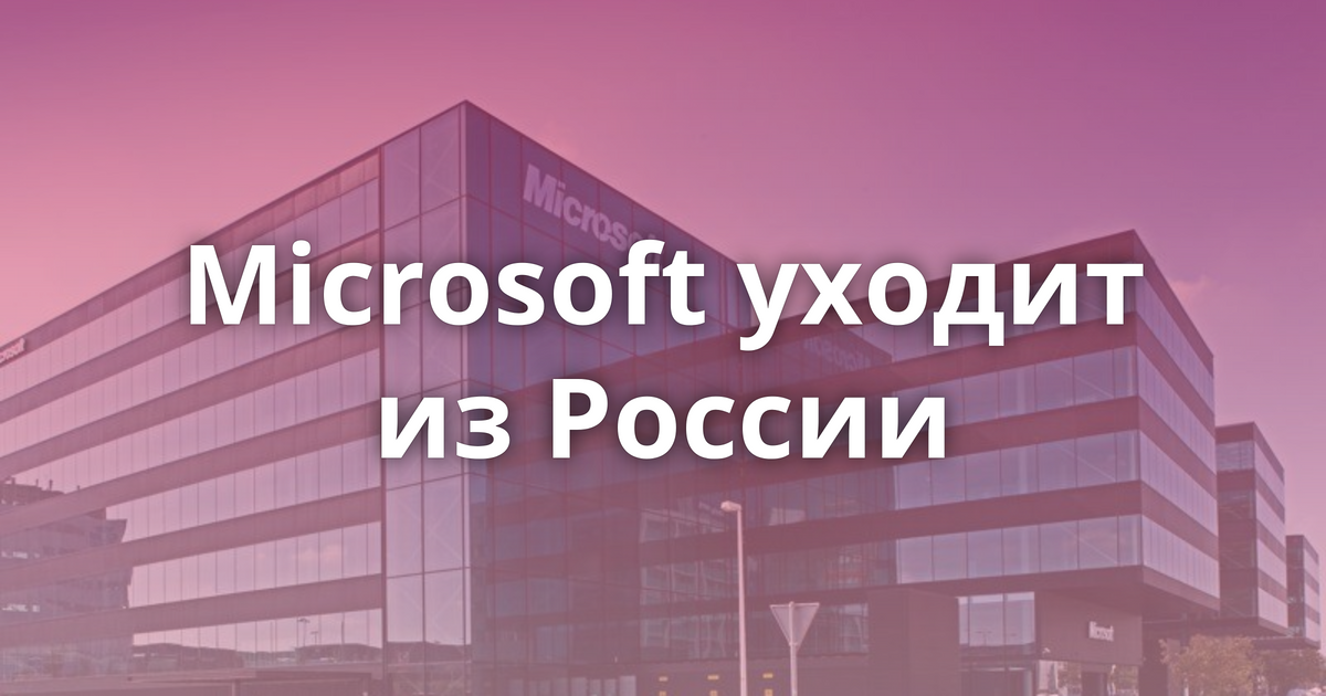 Microsoft уходит из россии