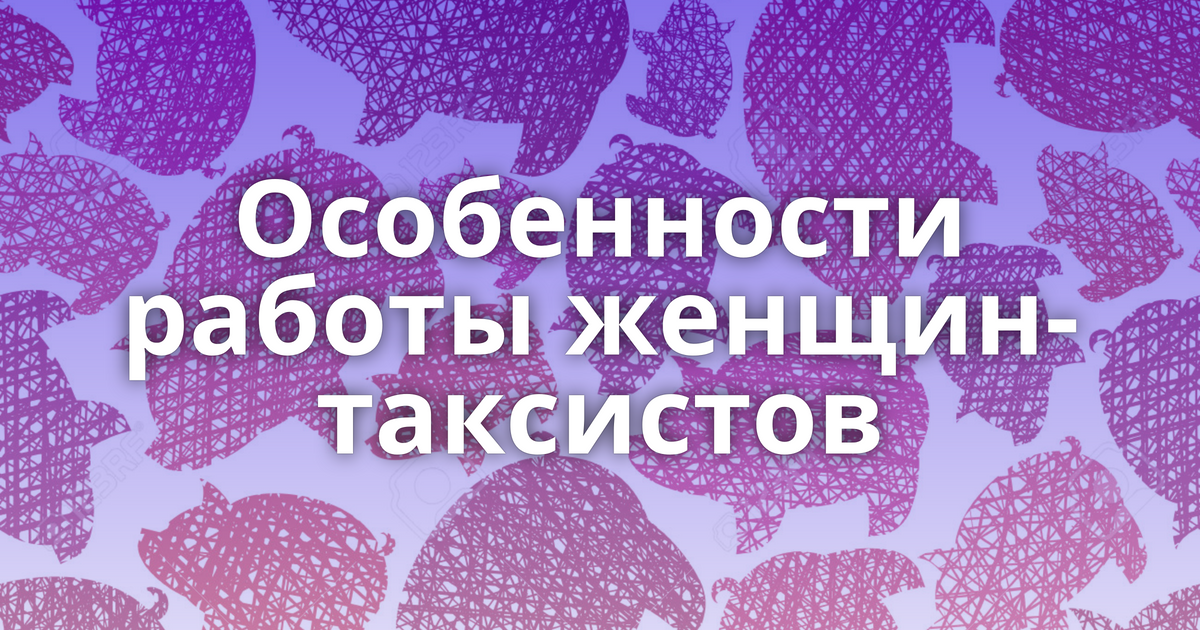 Особенности работы женщин-таксистов -Поросёнканет