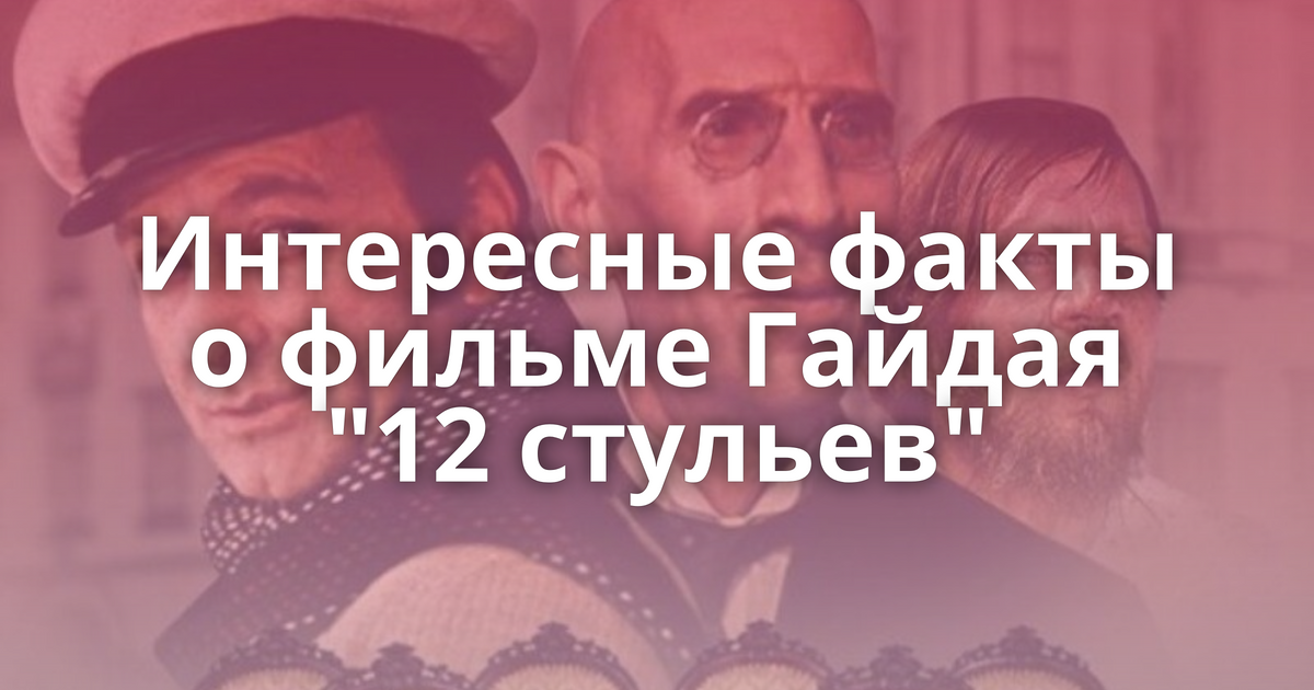 12 стульев интересные факты